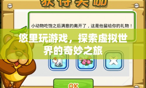 悠里，探索虛擬世界的奇妙之旅
