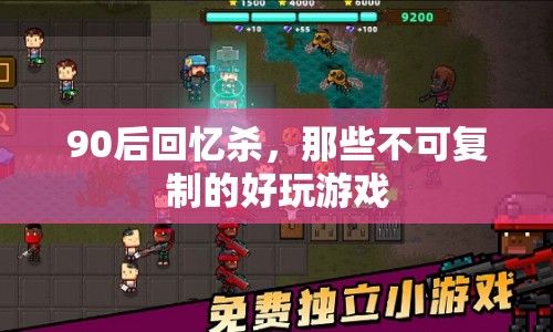 90后回憶殺，那些不可復(fù)制的好玩游戲