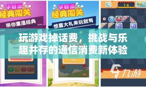 話費挑戰(zhàn)，通信消費新體驗，游戲與樂趣并存