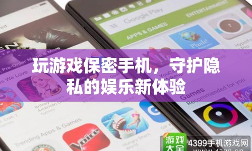 玩游戲保密手機(jī)，守護(hù)隱私的娛樂(lè)新體驗(yàn)