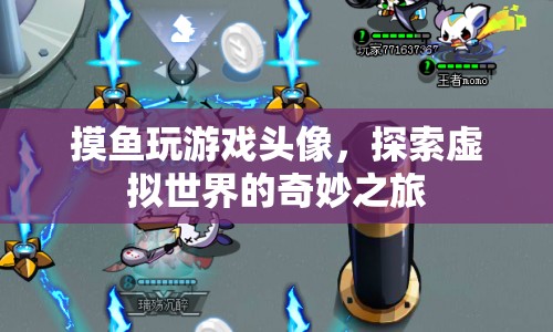 探索虛擬世界的奇妙之旅，摸魚玩游戲頭像