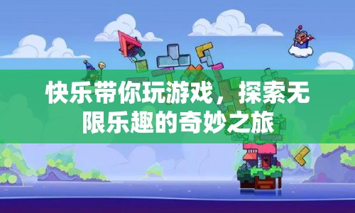 探索無限樂趣，快樂帶你玩游戲的奇妙之旅