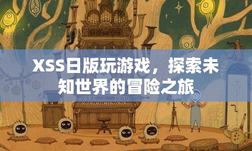 XSS日版，探索未知世界的冒險(xiǎn)之旅