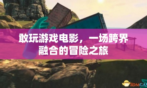 游戲電影，跨界融合的冒險之旅