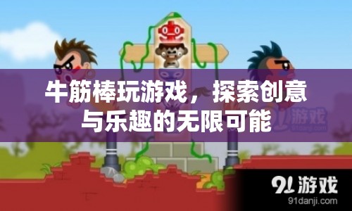 牛筋棒，探索創(chuàng)意與樂趣的無限可能