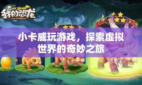 小卡威，探索虛擬世界的奇妙之旅