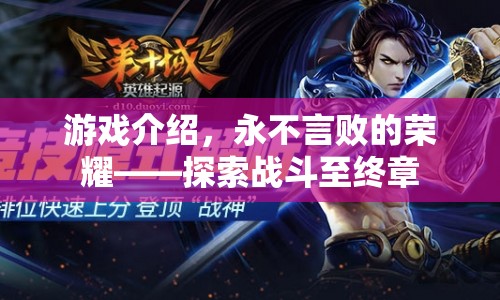 永不言敗的榮耀，探索戰(zhàn)斗至終章