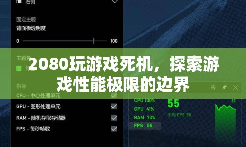 2080顯卡玩游戲死機，探索游戲性能極限的邊界