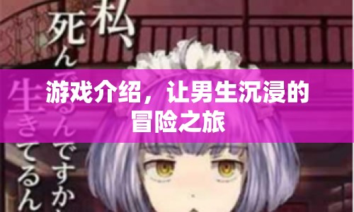 男生沉浸的冒險(xiǎn)之旅，探索未知，挑戰(zhàn)自我
