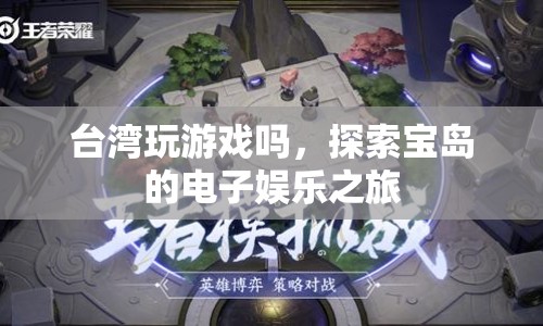 探索寶島，臺灣的電子娛樂之旅