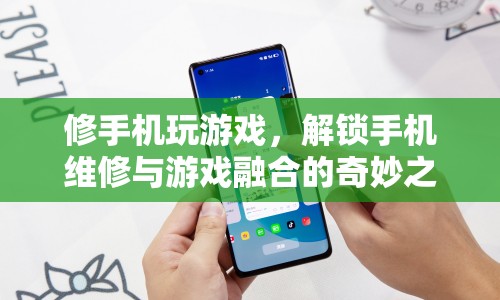 解鎖手機(jī)維修與游戲融合，修手機(jī)玩游戲的奇妙之旅