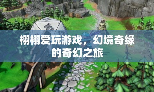 幻境奇緣，栩栩的奇幻游戲之旅