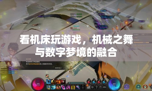 機械之舞與數(shù)字夢境，看機床如何玩游戲