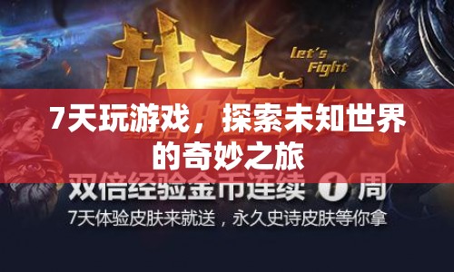 7天探索未知世界的奇妙游戲之旅