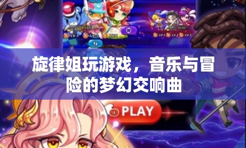 音樂冒險(xiǎn)之旅，旋律姐的夢(mèng)幻交響曲游戲