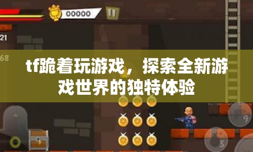 TF跪著玩游戲，探索全新游戲世界的獨特體驗