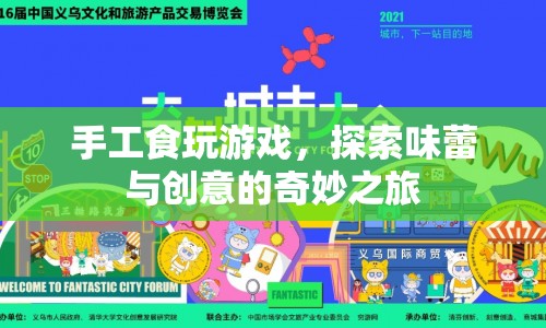 探索味蕾與創(chuàng)意的奇妙之旅，手工食玩游戲