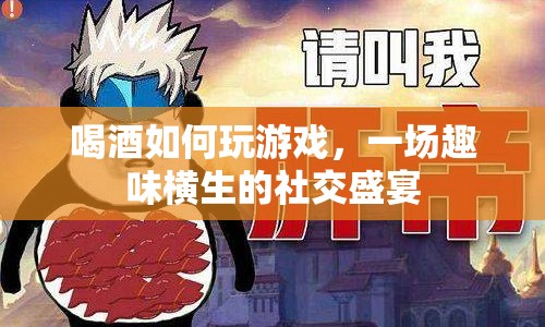 喝酒游戲，開(kāi)啟趣味橫生的社交盛宴