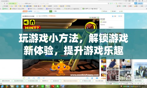 解鎖游戲新體驗(yàn)，小技巧提升游戲樂趣