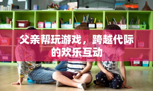 父子同玩游戲，共享歡樂時光