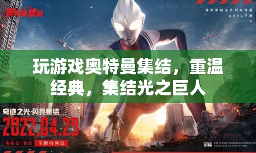 重溫經(jīng)典！奧特曼集結(jié)，集結(jié)光之巨人
