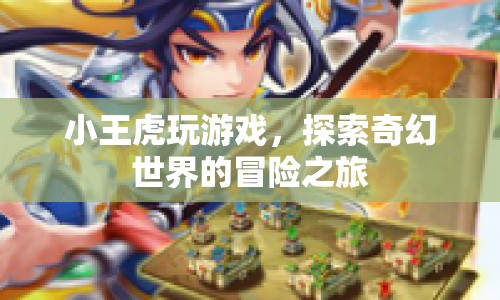 小王虎，探索奇幻世界的冒險(xiǎn)之旅