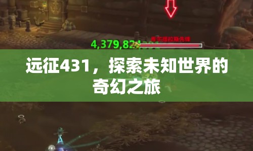遠(yuǎn)征431，探索未知世界的奇幻之旅