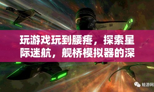 星際迷航，艦橋模擬器帶來(lái)的深度游戲體驗(yàn)與腰疼之謎