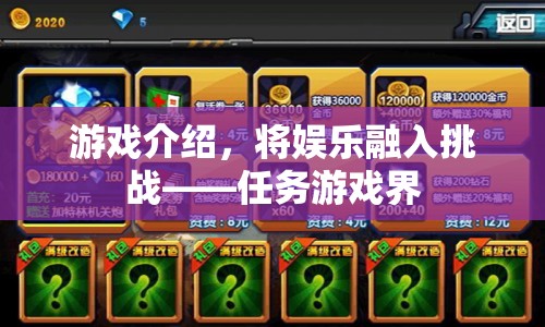 將娛樂融入挑戰(zhàn)，任務(wù)游戲界的魅力探索