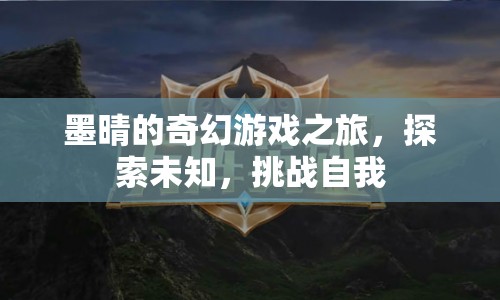 墨晴的奇幻冒險(xiǎn)，探索未知，挑戰(zhàn)自我之旅