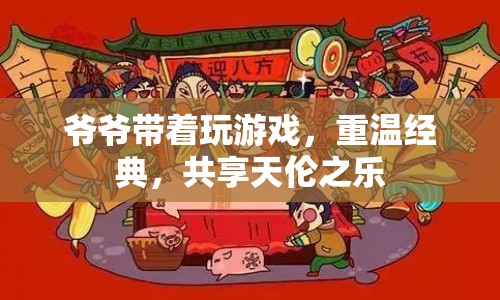 重溫經(jīng)典游戲，共享天倫之樂
