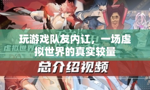 虛擬世界中的真實(shí)較量，隊(duì)友內(nèi)議引發(fā)游戲風(fēng)波
