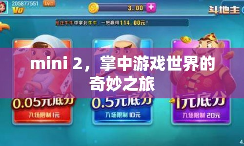 掌中游戲世界的奇妙之旅，Mini 2的冒險