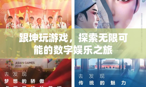 探索無(wú)限可能的數(shù)字娛樂(lè)之旅，與坤共玩游戲