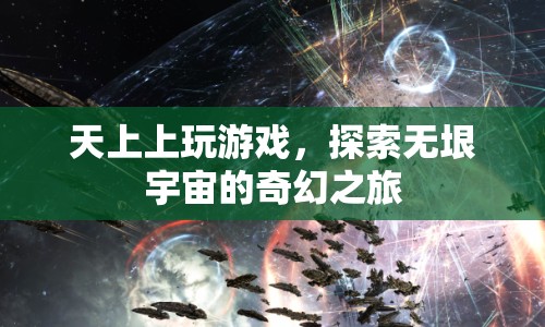 探索無垠宇宙，奇幻之旅始于天上上游戲