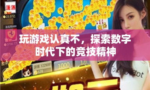 數(shù)字時代下的競技精神，玩游戲認(rèn)真的意義