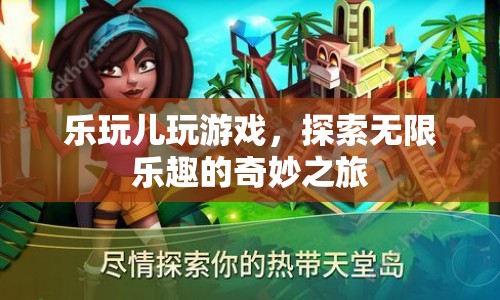 探索無限樂趣，樂玩兒游戲奇妙之旅