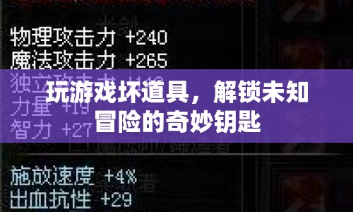 解鎖未知冒險的奇妙鑰匙，壞道具的奇妙作用