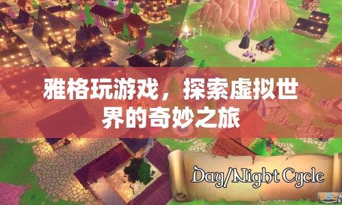 探索虛擬世界的奇妙之旅，雅格的游戲之旅