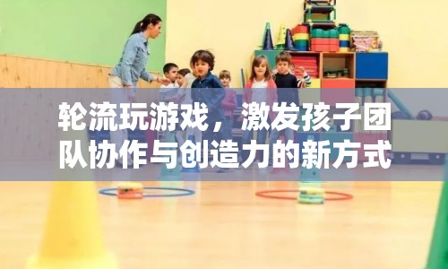 輪流游戲，激發(fā)團(tuán)隊(duì)協(xié)作與創(chuàng)造力的新途徑