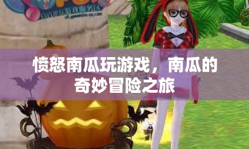 憤怒南瓜的奇妙冒險(xiǎn)之旅