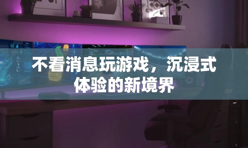 沉浸式游戲，不看消息的新境界