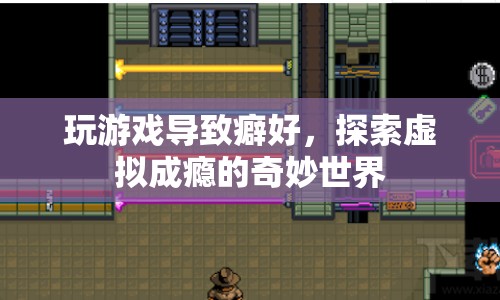 游戲成癮，探索虛擬世界的奇妙與危險
