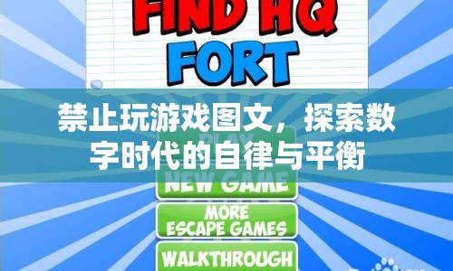 探索數(shù)字時(shí)代的自律與平衡，如何有效禁止玩游戲圖文