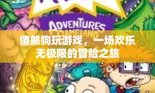 傻憨狗歡樂冒險(xiǎn)之旅，游戲里的無限樂趣