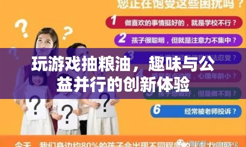 玩游戲抽糧油，趣味公益新體驗(yàn)