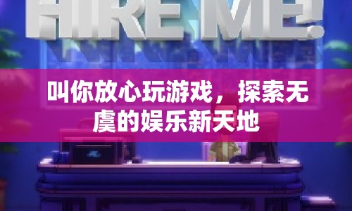 探索無虞的娛樂新天地，放心玩游戲，盡享歡樂時(shí)光