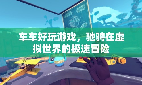 虛擬世界極速冒險，車車好玩游戲