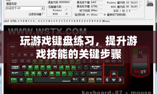 如何通過(guò)鍵盤練習(xí)提升游戲技能