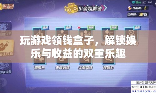 解鎖娛樂與收益的雙重樂趣，玩游戲領(lǐng)錢盒子